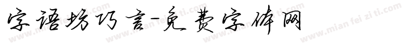 字语坊巧言字体转换