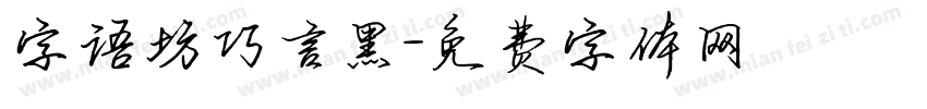 字语坊巧言黑字体转换