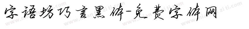 字语坊巧言黑体字体转换