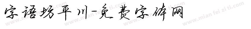 字语坊平川字体转换