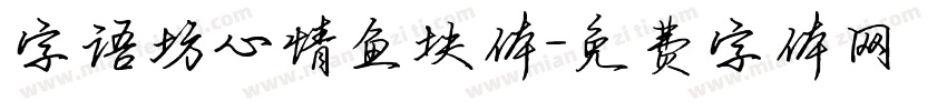 字语坊心情鱼块体字体转换