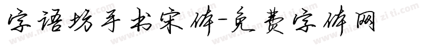 字语坊手书宋体字体转换