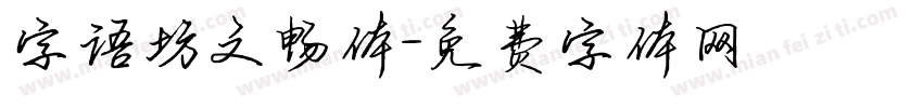 字语坊文畅体字体转换