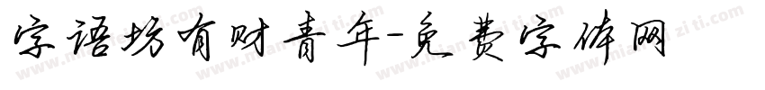 字语坊有财青年字体转换
