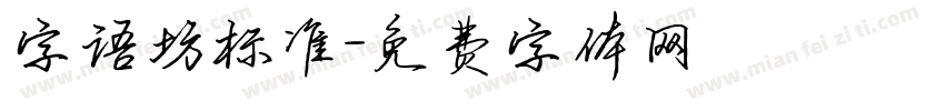 字语坊标准字体转换