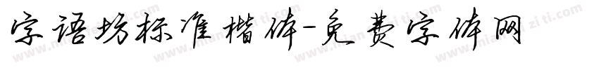 字语坊标准楷体字体转换