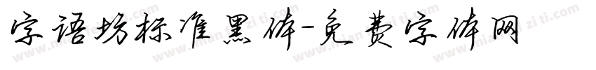 字语坊标准黑体字体转换