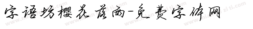 字语坊樱花落雨字体转换