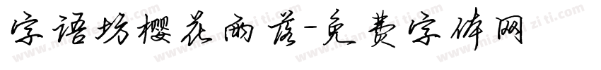 字语坊樱花雨落字体转换