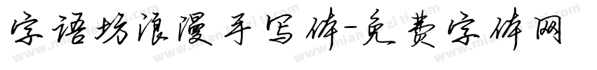 字语坊浪漫手写体字体转换