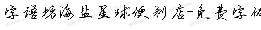 字语坊海盐星球便利店字体转换