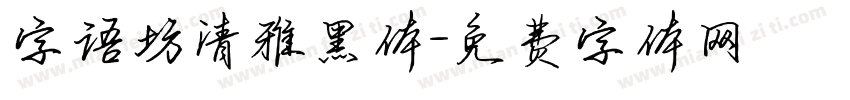 字语坊清雅黑体字体转换
