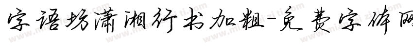 字语坊潇湘行书加粗字体转换
