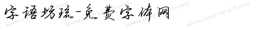 字语坊琉字体转换