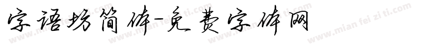 字语坊简体字体转换