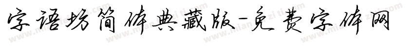 字语坊简体典藏版字体转换