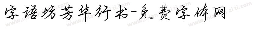 字语坊芳华行书字体转换