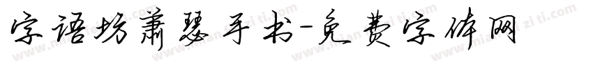 字语坊萧瑟手书字体转换