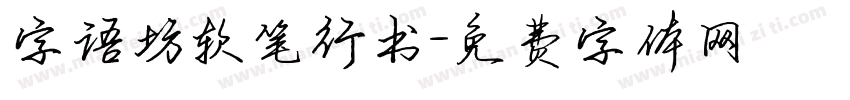 字语坊软笔行书字体转换
