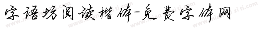 字语坊阅读楷体字体转换