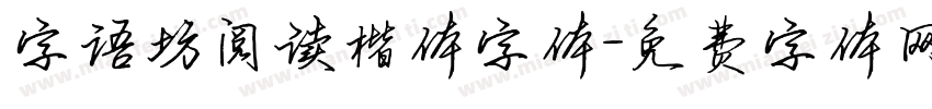 字语坊阅读楷体字体字体转换