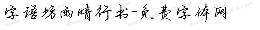 字语坊雨晴行书字体转换