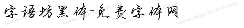 字语坊黑体字体转换