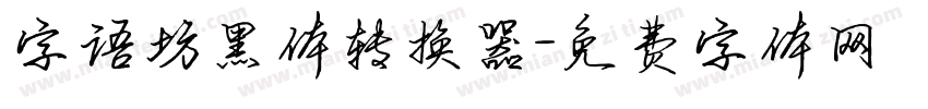 字语坊黑体转换器字体转换