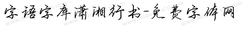 字语字库潇湘行书字体转换