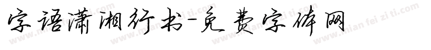 字语潇湘行书字体转换