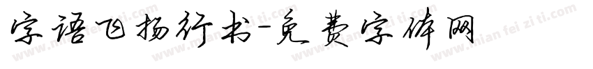 字语飞扬行书字体转换