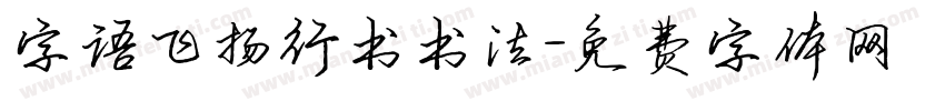 字语飞扬行书书法字体转换