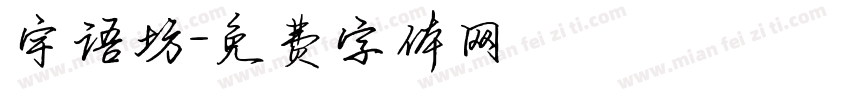 宇语坊字体转换
