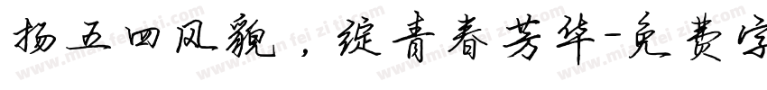 扬五四风貌，绽青春芳华字体转换