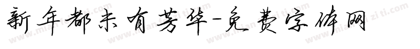 新年都未有芳华字体转换
