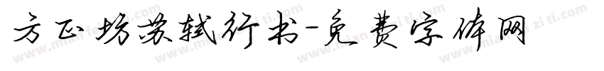方正坊苏轼行书字体转换