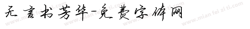 无言书芳华字体转换