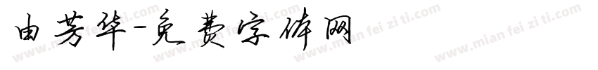 由芳华字体转换