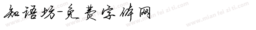 知语坊字体转换