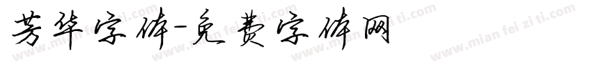 芳华字体字体转换