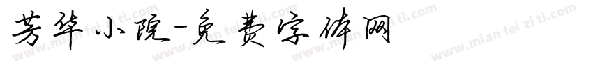 芳华小院字体转换