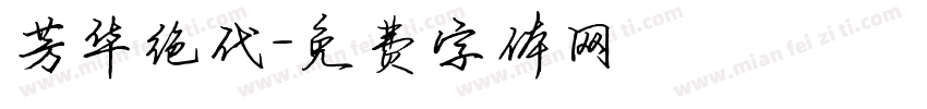 芳华绝代字体转换