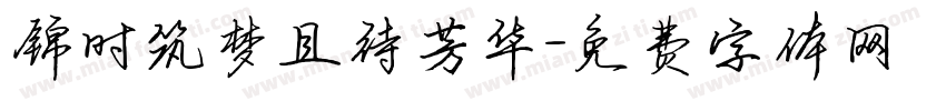 锦时筑梦且待芳华字体转换
