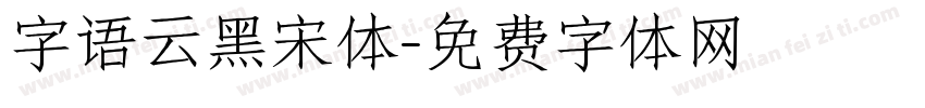 字语云黑宋体字体转换
