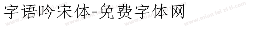 字语吟宋体字体转换