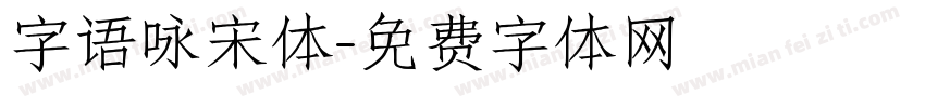 字语咏宋体字体转换