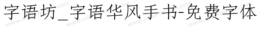 字语坊_字语华风手书字体转换