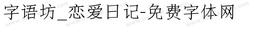 字语坊_恋爱日记字体转换