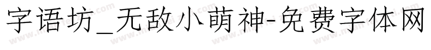 字语坊_无敌小萌神字体转换