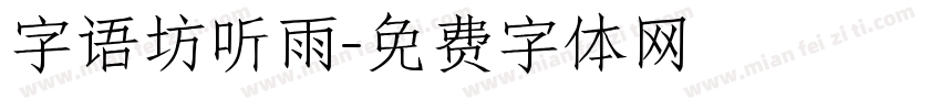 字语坊听雨字体转换